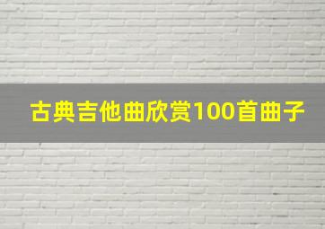 古典吉他曲欣赏100首曲子