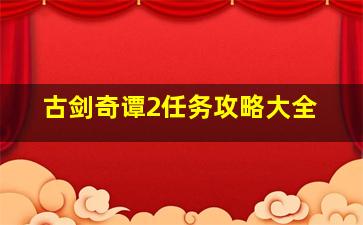 古剑奇谭2任务攻略大全