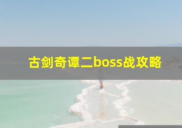 古剑奇谭二boss战攻略