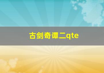 古剑奇谭二qte