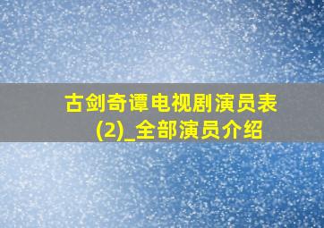 古剑奇谭电视剧演员表(2)_全部演员介绍