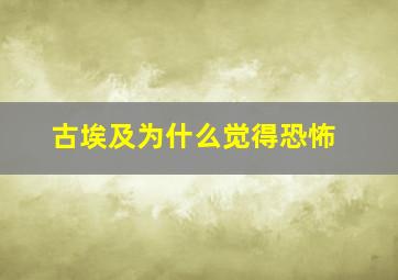 古埃及为什么觉得恐怖