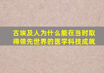 古埃及人为什么能在当时取得领先世界的医学科技成就