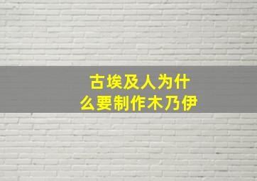 古埃及人为什么要制作木乃伊