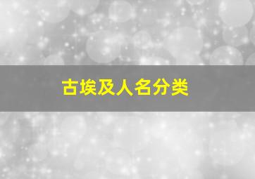 古埃及人名分类