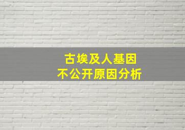 古埃及人基因不公开原因分析