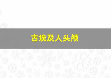 古埃及人头颅