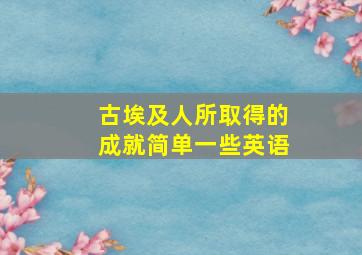 古埃及人所取得的成就简单一些英语