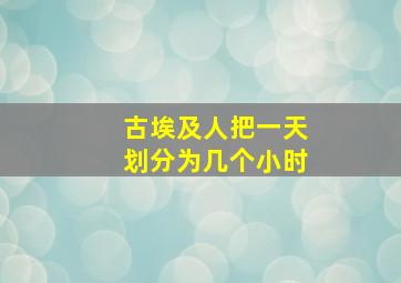 古埃及人把一天划分为几个小时