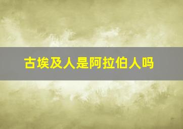 古埃及人是阿拉伯人吗