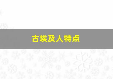 古埃及人特点