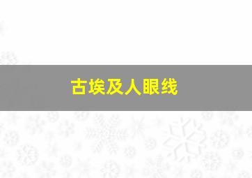 古埃及人眼线