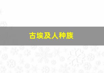 古埃及人种族