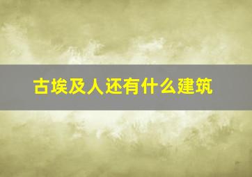 古埃及人还有什么建筑