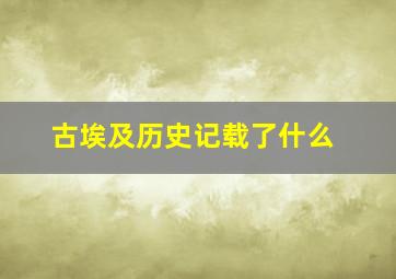 古埃及历史记载了什么