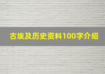 古埃及历史资料100字介绍