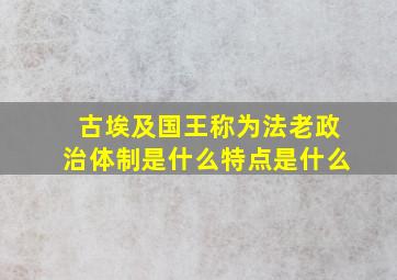 古埃及国王称为法老政治体制是什么特点是什么