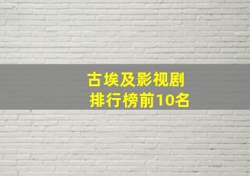 古埃及影视剧排行榜前10名