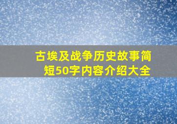 古埃及战争历史故事简短50字内容介绍大全