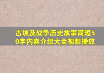 古埃及战争历史故事简短50字内容介绍大全视频播放