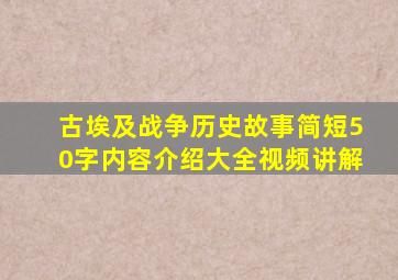 古埃及战争历史故事简短50字内容介绍大全视频讲解