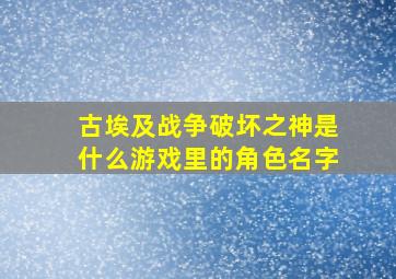 古埃及战争破坏之神是什么游戏里的角色名字