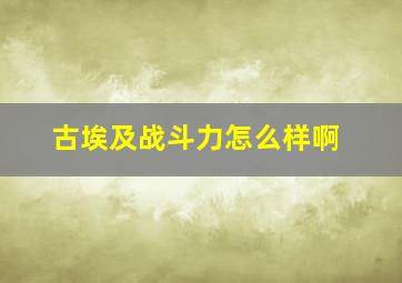 古埃及战斗力怎么样啊