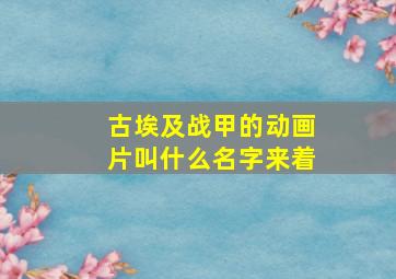 古埃及战甲的动画片叫什么名字来着