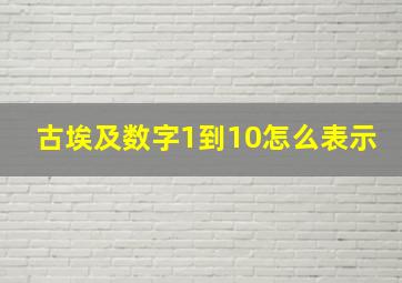 古埃及数字1到10怎么表示