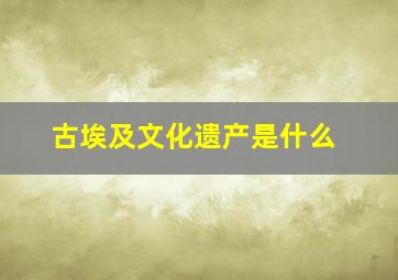 古埃及文化遗产是什么