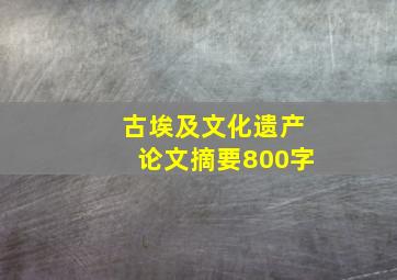 古埃及文化遗产论文摘要800字