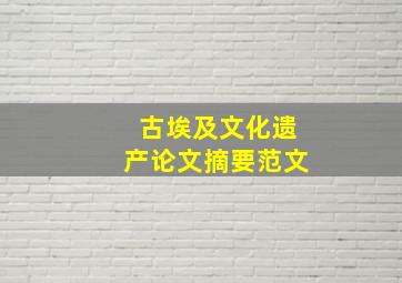 古埃及文化遗产论文摘要范文