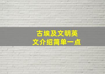 古埃及文明英文介绍简单一点