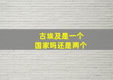 古埃及是一个国家吗还是两个