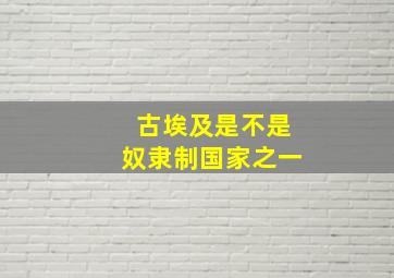 古埃及是不是奴隶制国家之一