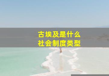 古埃及是什么社会制度类型