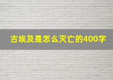 古埃及是怎么灭亡的400字