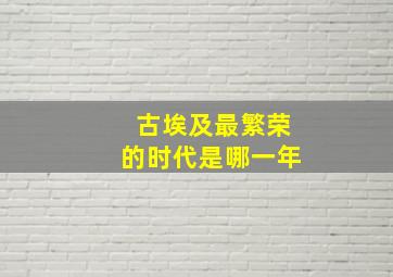 古埃及最繁荣的时代是哪一年