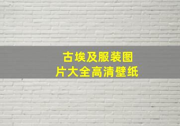 古埃及服装图片大全高清壁纸