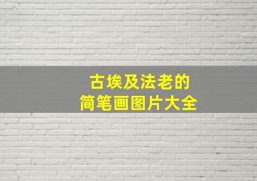 古埃及法老的简笔画图片大全