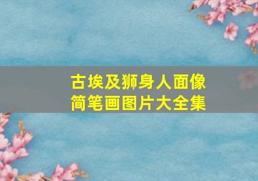 古埃及狮身人面像简笔画图片大全集