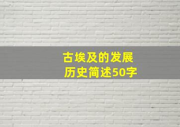 古埃及的发展历史简述50字