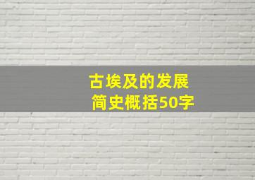 古埃及的发展简史概括50字