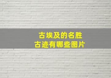 古埃及的名胜古迹有哪些图片