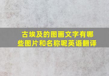 古埃及的图画文字有哪些图片和名称呢英语翻译