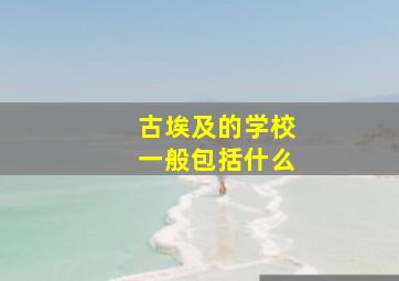 古埃及的学校一般包括什么