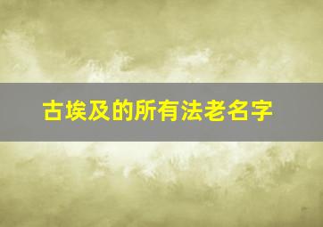 古埃及的所有法老名字