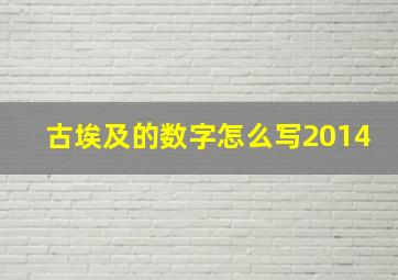 古埃及的数字怎么写2014