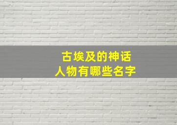 古埃及的神话人物有哪些名字