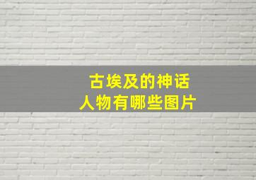 古埃及的神话人物有哪些图片